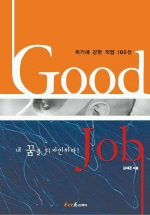 굿잡 : 내 꿈을 디자인하라 = Good job