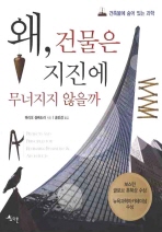 왜, 건물은 지진에 무너지지 않을까 : 건축물에 숨어 있는 과학