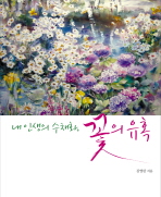 (내 인생의 수채화)꽃의 유혹