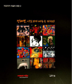 정해광, 아프리카 미술을 외치다