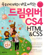 (독하게 배워 바로 써먹는)드림위버 CS4 + HTML＆CSS