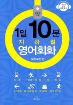 1일10분 지하철 영어회화: 일상표현 편