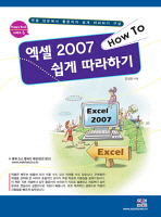 (How to)엑셀 2007 쉽게 따라하기