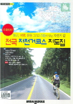 전국 자전거코스 지도집= Biking Korea map