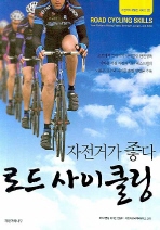 (자전거가 좋다) 로드 사이클링 = Road cycling skills