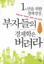 (1％만을 위한 경제성장,) 부자들의 경제학은 버려라 : 약자를 위한 '엔트로피' 경제학 그리고 환경학