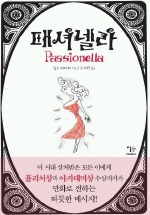 패셔넬라 = Passionella