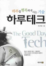 하루테크 : 하루를 행복하게 사는 기술= (The)good day tech