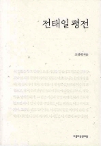 전태일 평전