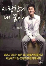 사랑한다 내 꿈아