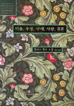 미움, 우정, 구애, 사랑, 결혼: 앨리스 먼로 소설