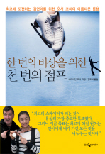 한 번의 비상을 위한 천 번의 점프