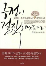 긍정이 걸작을 만든다: 도전하는 승부사 윤석금의 경영 이야기