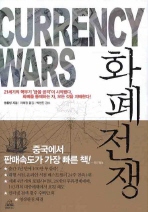 화폐전쟁 = Currency wars