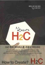 (창조 바이러스)H2C