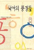 국어의 풍경들 : 고종석의 우리말 강좌