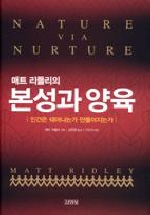 (매트 리들리의)본성과 양육