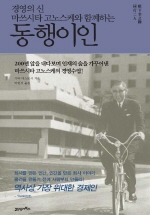 동행이인 : 경영의 신 마쓰시타 고노스케와 함께하는