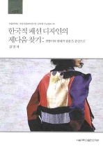 한국적 패션 디자인의 제다움 찾기: 전통미와 현대적 활용을 중심으로