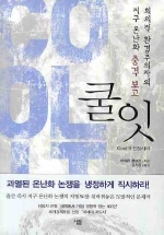 쿨 잇: 회의적 환경주의자의 지구 온난화 충격 보고