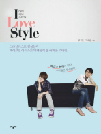 아이 러브 스타일 : 스타일리스트 김성일과 메이크업 아티스트 박태윤의 올 어바웃 스타일= I love style