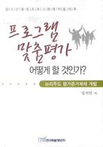 프로그램 맞춤평가 어떻게 할 것인가? : 논리주도 평가준거체제 개발