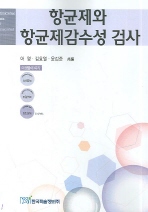 항균제와 항균제감수성 검사 = Antimicrobial agents and antimicrobial susceptibility test