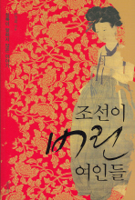 조선이 버린 여인들 : 실록이 말하지 않는 이야기