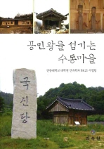 공민왕을 섬기는 수동마을