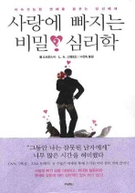 사랑에 빠지는 비밀 심리학