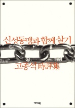신성동맹과 함께 살기: 고종석 時評集
