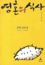 영혼의 식사 : 위화 산문집= Soul food