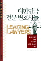 대한민국 전문 변호사들: 변호사들이 뽑은 각 분야 최고 변호사 70인