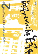 한국 현대사 산책 : 1990년대편. 2권