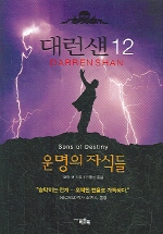 대런 섄. 12 : 운명의 자식들= Sons of destiny