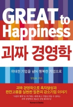 괴짜 경영학 : 위대한 기업을 넘어 행복한 기업으로= Great to happiness