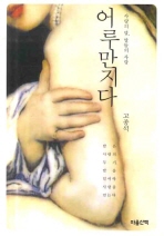 어루만지다 : 사랑의 말, 말들의 사랑