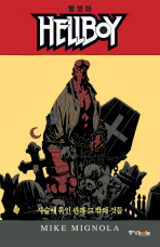 Hellboy. 3 : 사슬에 묶인 관과 그 밖의 것들 = 헬보이