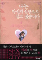 나는 당신의 심장으로 살고 싶습니다