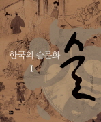 술 : 한국의 술문화. 1