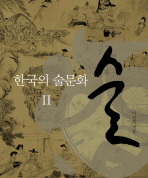 술 : 한국의 술문화. 2