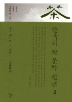 한국의 차 문화 천년. 2: 조선 후기의 차 문화-산문(散文)