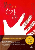 붉은 손가락
