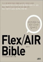 (액션스크립트 3.0 원리 이해와 함께하는)Flex/AIR bible