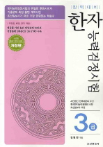 (완벽대비) 한자능력검정시험 : 3급