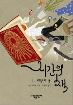 시간의 책.   1: 태양의 돌