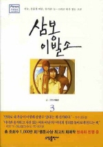 삼봉 이발소 : 하늘, 분홍빛 바람, 꽃가루 눈...그리고 네가 있는 그곳. 3