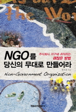 NGO를 당신의 무대로 만들어라