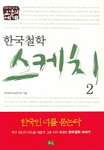 한국철학 스케치. 2