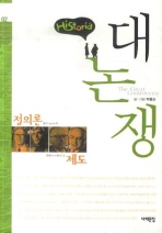 (Historia)대논쟁. 2 : 정의론(롤스 vs 노직) ＆ 제도(겔렌 vs 아도르노)= (The)great controversy